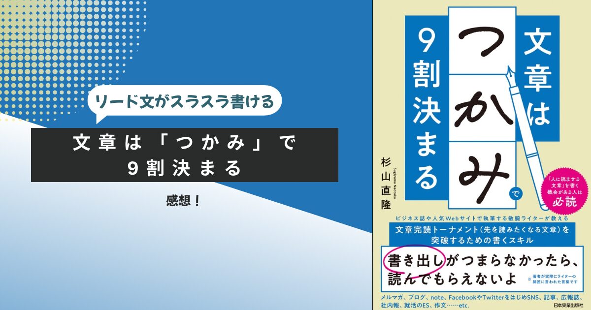 文章は「つかみ」で9割決まる