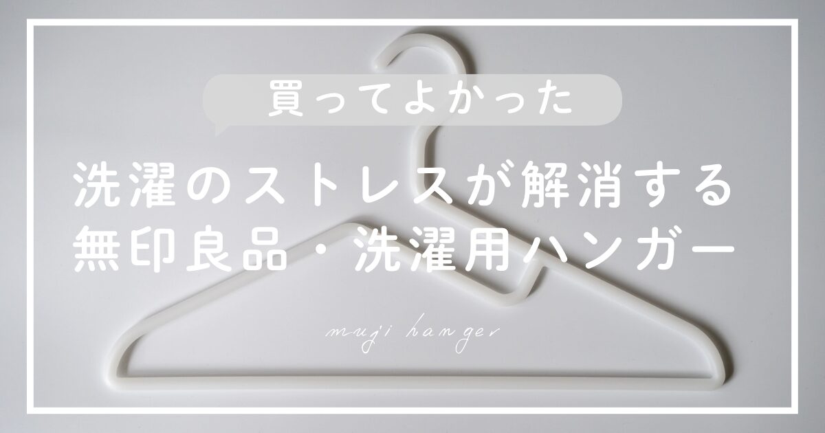 無印良品洗濯用ハンガー